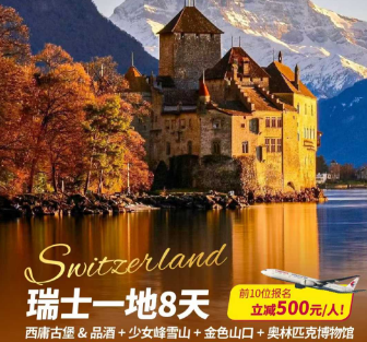 【惠品】瑞士一地 8 天 5 晚 （3 钻）
