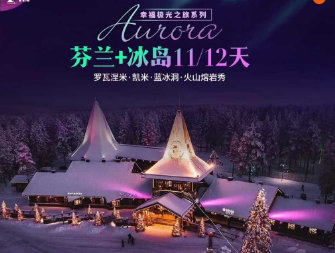 【2026春节】幸福极光系列芬兰+冰岛11日或12日游  20人团