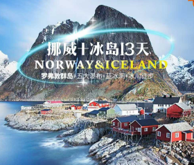 ​【极光系列】罗弗敦群+冰岛🇮🇸13天追光之旅