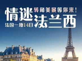 【情迷法兰西】法国一地 11 晚 14 天