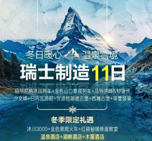 【主题游】瑞士制造9晚12日 -伯尔尼纳冰川列车+金色山口景观列车