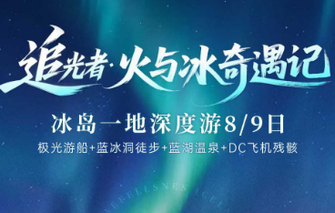 【冬季限定】冰岛一地 8/9日游