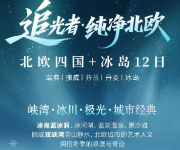 【纯净北欧】北欧四国+冰岛12日游  25人团