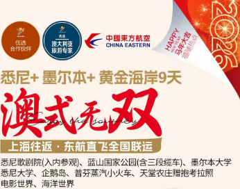 【2026春节】澳大利亚悉尼+黄金海岸 9日游