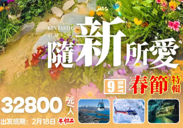 【春节年初二】“随新所爱”新西兰南北岛9日游