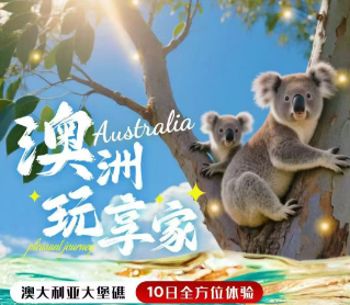 【2026春节】澳大利亚 大堡礁大洋路10天  东海岸全景