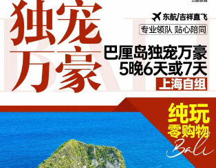 【独宠万豪】巴厘岛5晚6日/7日游