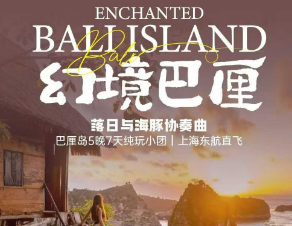 【幻境巴厘岛】巴厘岛5晚7天纯玩团  东航直飞
