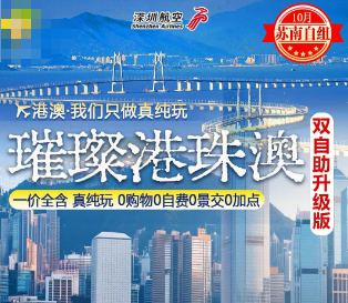 【11-12月】璀璨珠港澳--香港澳门+珠海双飞5日游  澳进港回