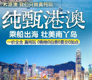 【纯甄港澳】香港澳门+乘船出海 壮美南丫岛 双飞5日游