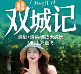 【10-12月】清迈+清莱4晚5日游  东航直飞  精致小团4人起发