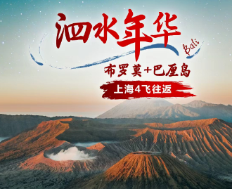 【10-12月】泗水年华-布罗莫+佩尼达巴厘岛7日游  精品小团