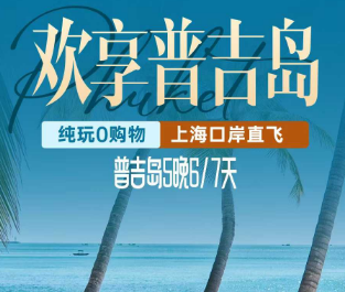 【10-11月】欢享普吉岛5晚6天 ✈️上海吉祥航班直飞普吉岛!