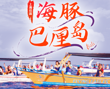 【10-12月】海豚巴厘岛6/7日纯玩游  上海口岸