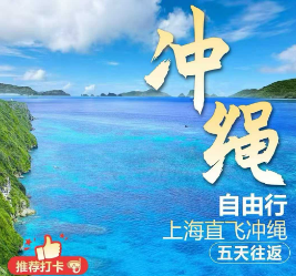 【冲绳自由行】单机票,机票+酒店 5天往返