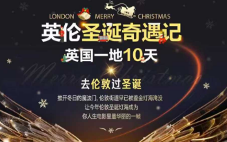 【圣诞节】英国一地10日游 曼彻斯特进出