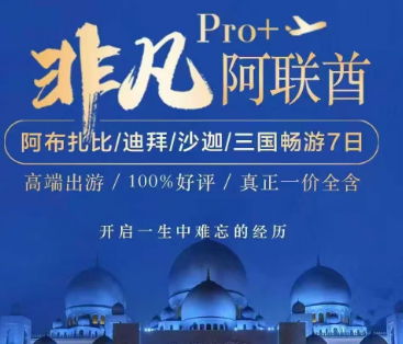 【非凡阿联酋】阿布扎比迪拜沙迦三国畅游7日游