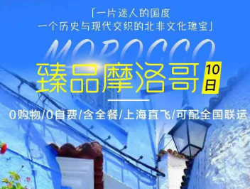 【11-12月】臻品摩洛哥10日游