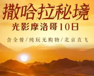 【纯玩】撒哈拉秘境 光影摩洛哥10-11日游
