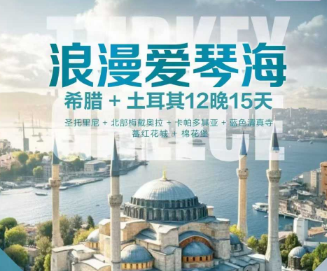 【浪漫爱琴海】希腊土耳其15天 一眼千年古文明•走入爱情海蓝白梦境