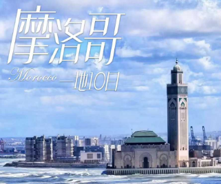 【行走 非洲】多彩摩洛哥一地 10 天（FM/GF 直飞）