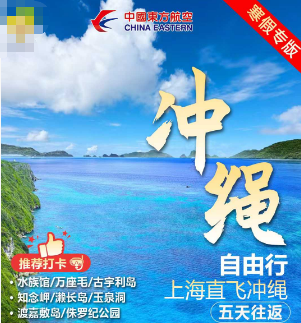 【2月寒假】冲绳自由行,机票+酒店