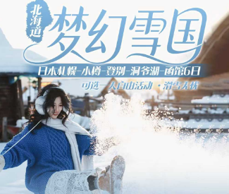 【梦幻雪国】日本北海道 札幌 小樽 登别洞爷湖 函馆6日游
