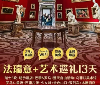 【2026年1-3月春节】法国+瑞士+意大利+艺术巡礼 13 天 11 晚