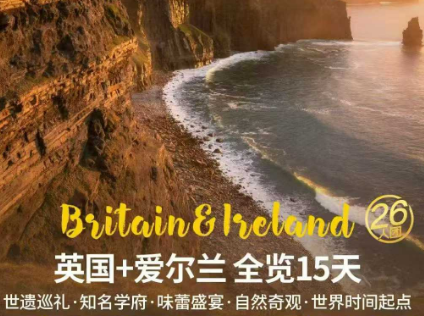 【1-3月春节】英国 爱尔兰大全景15日游 26人团