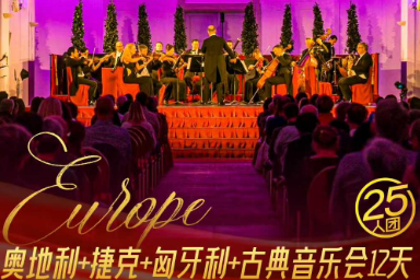 【2026春节】精品奥地利+捷克+匈牙利+包船夜游多瑙河+古典音乐会12天10晚