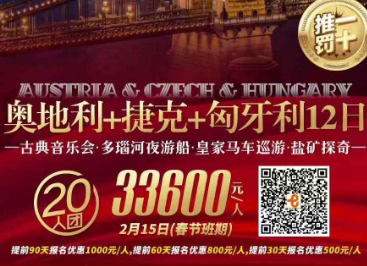 【2026春节】臻品奥地利+捷克+匈牙利+古典音乐会+多瑙河游船晚宴12日游  20人团