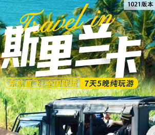【11-12月】东航斯里兰卡7天5晚  全程五钻