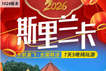 【2026春节】东航斯里兰卡7天5晚 纯玩含观鲸鱼 全程五钻