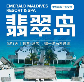 【上海直飞】马尔代夫5晚7天  东航直飞