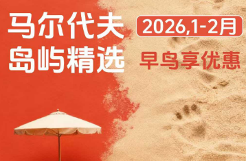 【2026年1-2月寒假】马尔代夫5晚7天,新航转机