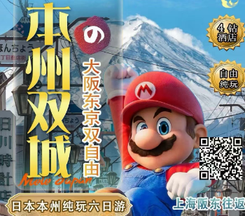 【2026年1-3月寒假】日本本州双自由6日纯玩游  大阪市区酒店2晚连住 【2026年1-3月寒假】日本本州双自由6日纯玩游  大阪市区酒店2晚连住