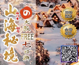 【2026年】本州白川乡-大阪单自由-日本本州7日游
