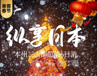 【暖冬和风·纵享日本】日本本州三古都6日品质游 【暖冬和风·纵享日本】日本本州三古都6日品质游