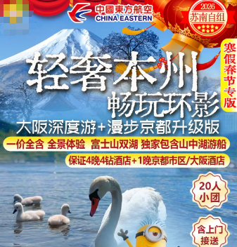 【2026年1-3月寒假】日本轻奢本州 畅游环影6日游   20人精品小团