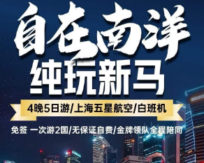 【自在南洋】新加坡马来西亚4晚5日游  新航/国航-白班机