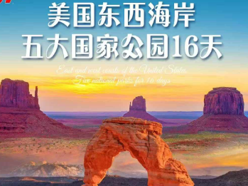 【2026年4-6月】美国东西海岸+五大国家公园16日游