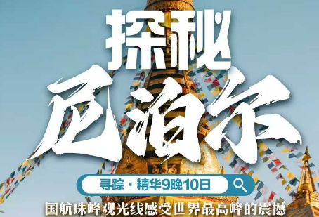 【探秘尼泊尔】9晚10日 国航成都直飞尼泊尔 🏔️珠峰航线横穿喜马拉雅山感受世界最高峰的震撼