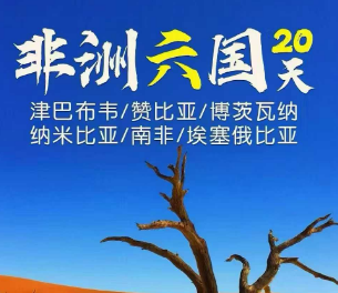 【1-6月】津巴布韦/赞比亚/博茨瓦纳/纳米比亚/南非/埃塞俄比亚20天六国游