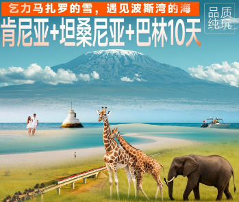 【1-6月】肯尼亚+坦桑尼亚+巴林三国10天