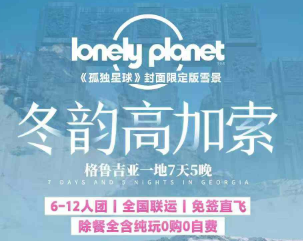 【1-3月】冬韵高加索5晚7日游  6-12人小团，纯玩0购物