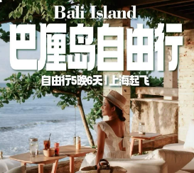 【2月寒假】巴厘岛五晚六天自由行