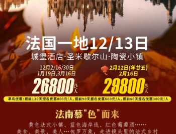 【12月-2026年1-3月春节】精品法国深度一地 9晚12/13日游   25人团