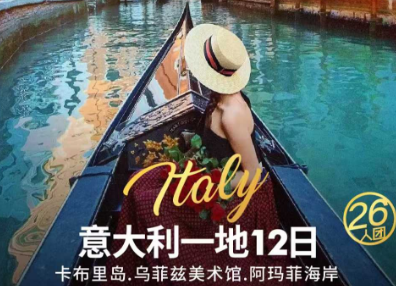 【12月-2026年1-3月春节】深度意大利一地 12 天 9 晚