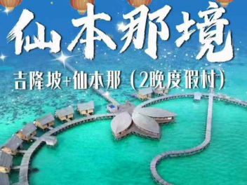 【2026春节】仙本那境 吉隆坡+仙本那（2晚度假村）