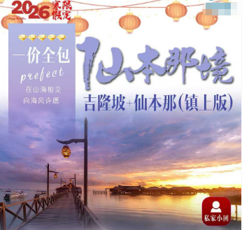 【2026春节】仙本那境 吉隆坡+仙本那（镇上版）